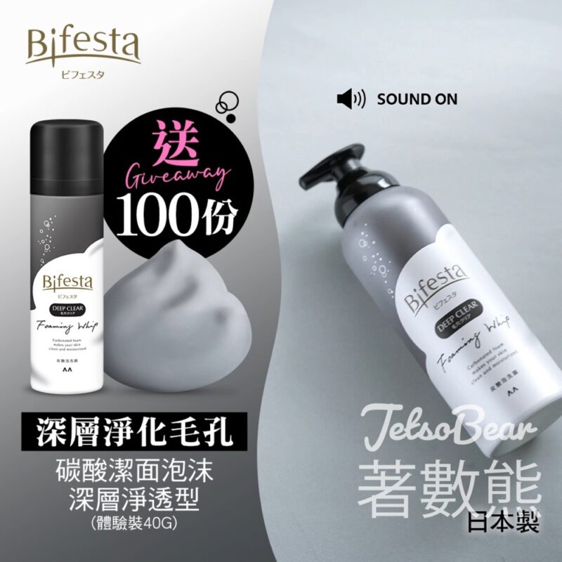 Bifesta #有獎遊戲 送100份 Bifesta碳酸潔面泡沫深層淨透型體驗裝 - Jetso Bear