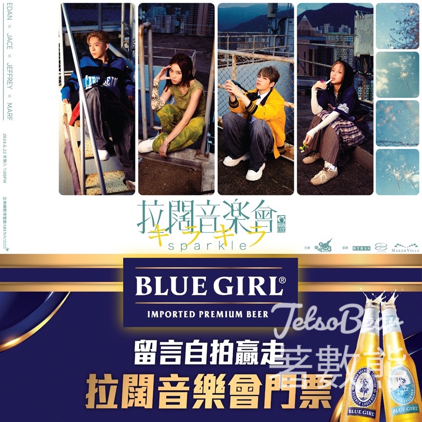 Blue Girl #有獎遊戲 送《拉闊音樂會 Sparkle EDAN x JACE x JEFFREY x MARF》門票 - Jetso Bear