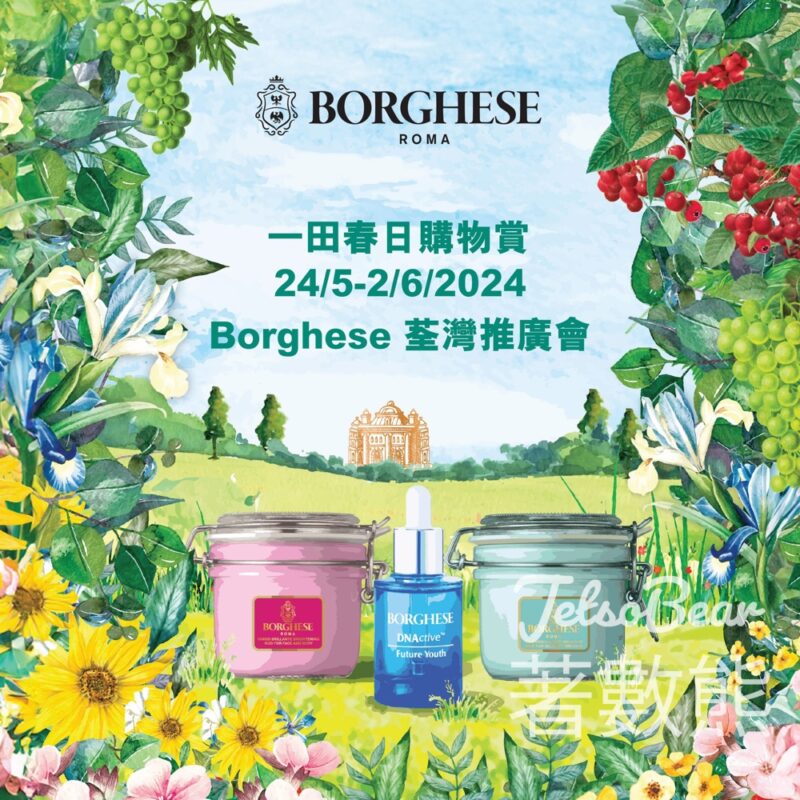 一田荃灣店 Borghese美肌推廣會 免費領取 牛油果泥漿面膜2星期旅行裝 - Jetso Bear