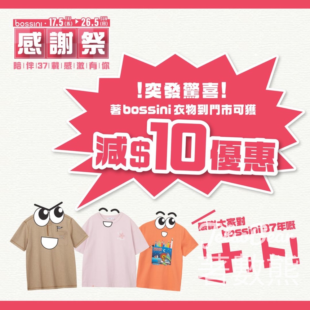 bossini 周年感謝祭 著bossini衫可減$10優惠 - Jetso Bear