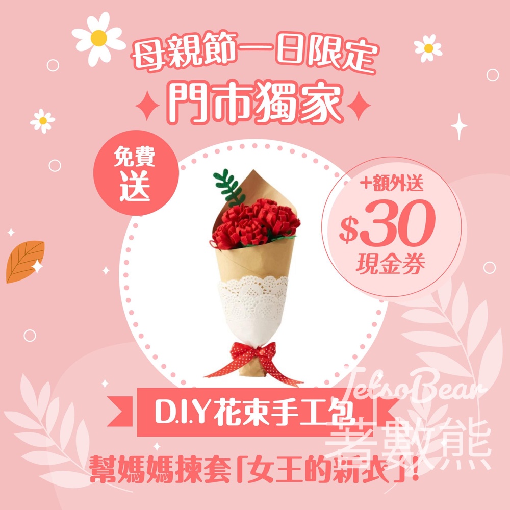 母親節bossini 免費送 D.I.Y.花束手工包 及 $30現金券 - Jetso Bear