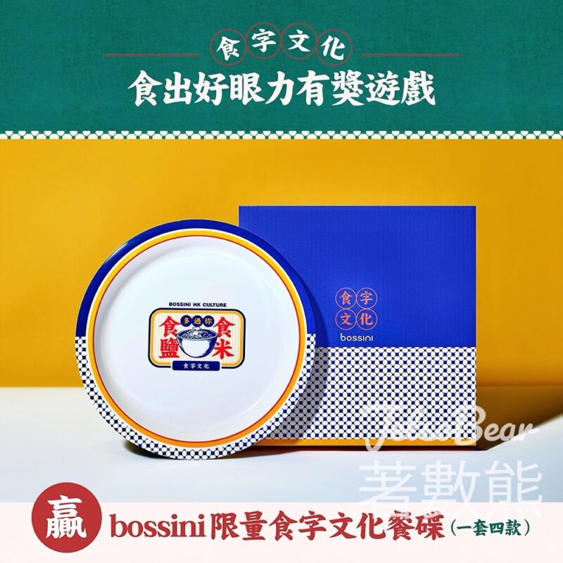 bossini #有獎遊戲 送bossini限量版食字文化餐碟 - Jetso Bear