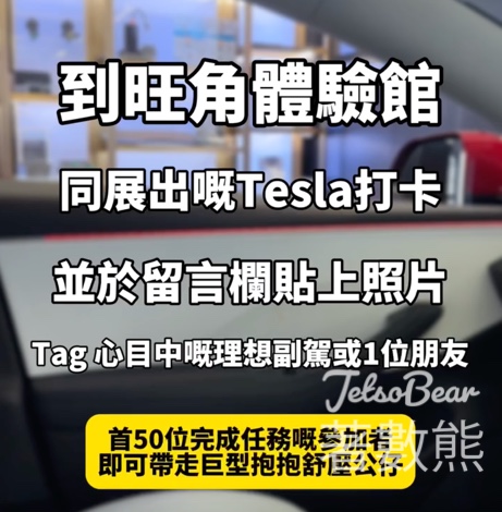 百老滙 Broadway X TeslaModel 3體驗館打卡 送巨型抱抱舒壓公仔 - Jetso Bear