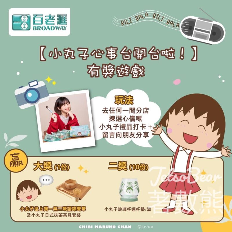 百老滙 #有獎遊戲 送小丸子日式抹茶茶具套裝 - Jetso Bear