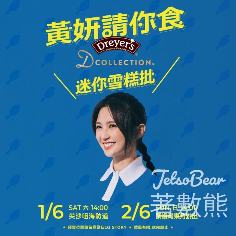 Cath Wong 黃妍 免費派發 Dreyer's 迷你雪糕批 - Jetso Bear