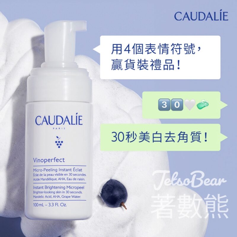 Caudalie #有獎遊戲 送極緻亮白去角質泡沫 - Jetso Bear