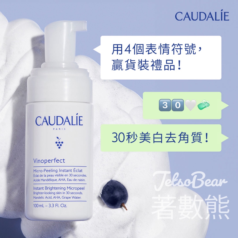 Caudalie #有獎遊戲 送極緻亮白去角質泡沫 - Jetso Bear