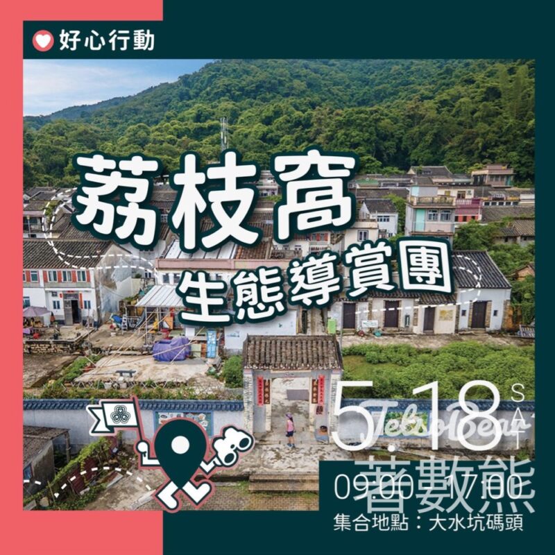 免費參加 荔枝窩生態導賞團 - Jetso Bear