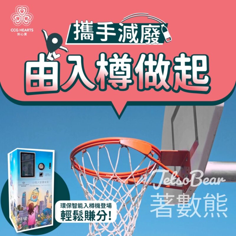 回收膠樽 免費獲贈 如心賞 500積分 - Jetso Bear