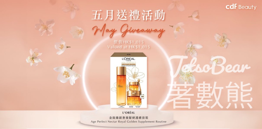 cdf Beauty #有獎遊戲 送L'ORÉAL金致臻顏奢養緊妍護膚套裝 - Jetso Bear