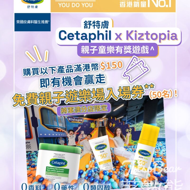 Cetaphil #購物有獎遊戲 送Kiztopia將軍澳店遊樂場親子入場券 - Jetso Bear
