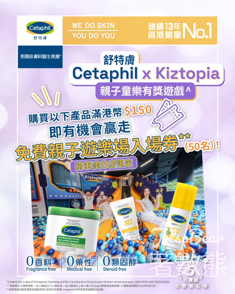 Cetaphil #購物有獎遊戲 送Kiztopia將軍澳店遊樂場親子入場券 - Jetso Bear