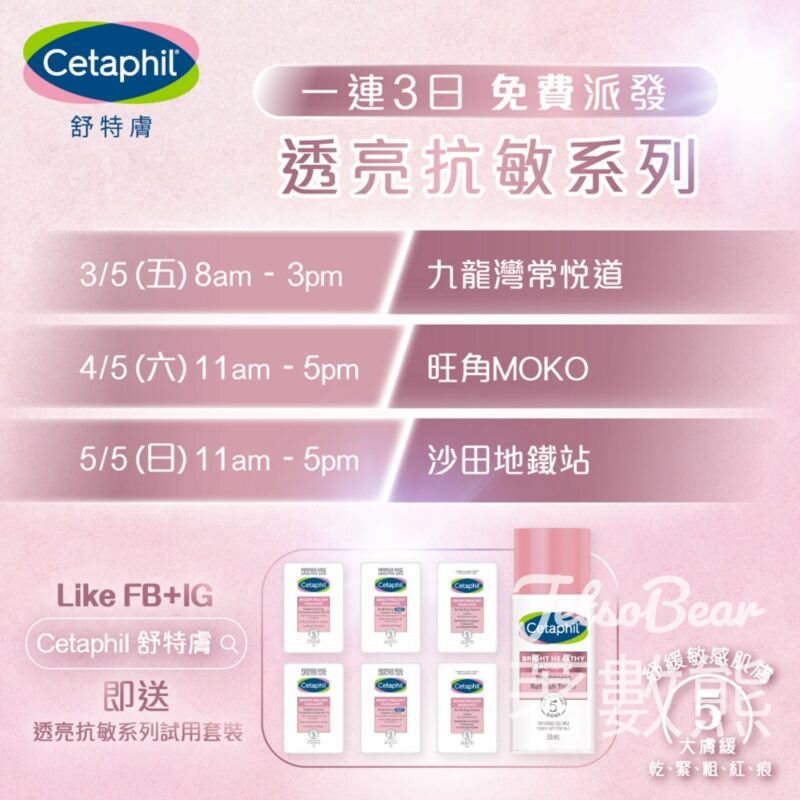 免費派發 Cetaphil 透亮抗敏套裝 - Jetso Bear