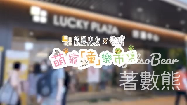沙田好運中心 萌寵「童」樂巿集 小丑雜技表演、派發扭波波 - Jetso Bear