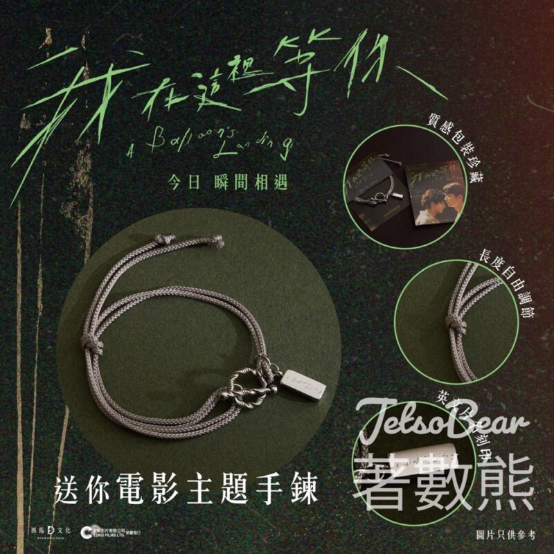 Cinema City #有獎遊戲 送BONNY&READ 《我在這裡等你》電影主題手鏈 - Jetso Bear