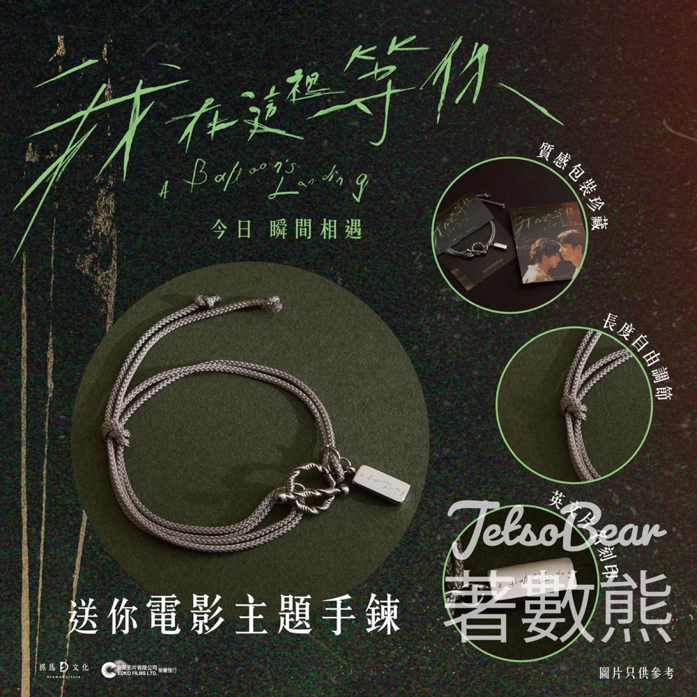 Cinema City #有獎遊戲 送BONNY&READ 《我在這裡等你》電影主題手鏈 - Jetso Bear