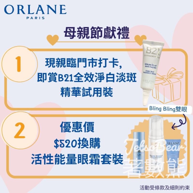 荃灣千色 免費換領 ORLANE B21全效淨白淡斑精華試用裝 - Jetso Bear