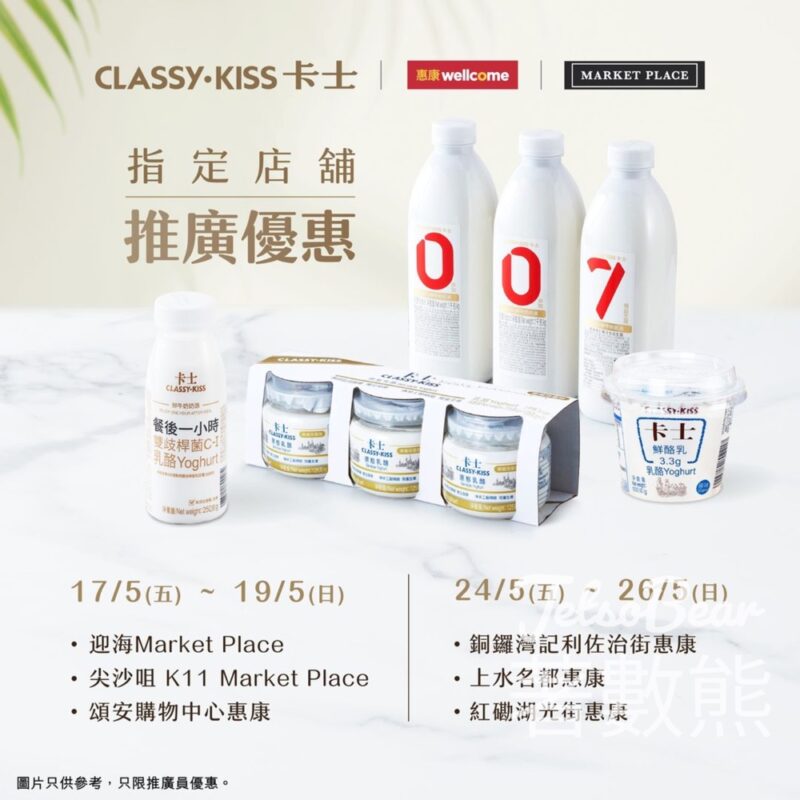 Classy·Kiss 卡士指定惠康 推廣優惠、免費試飲 - Jetso Bear