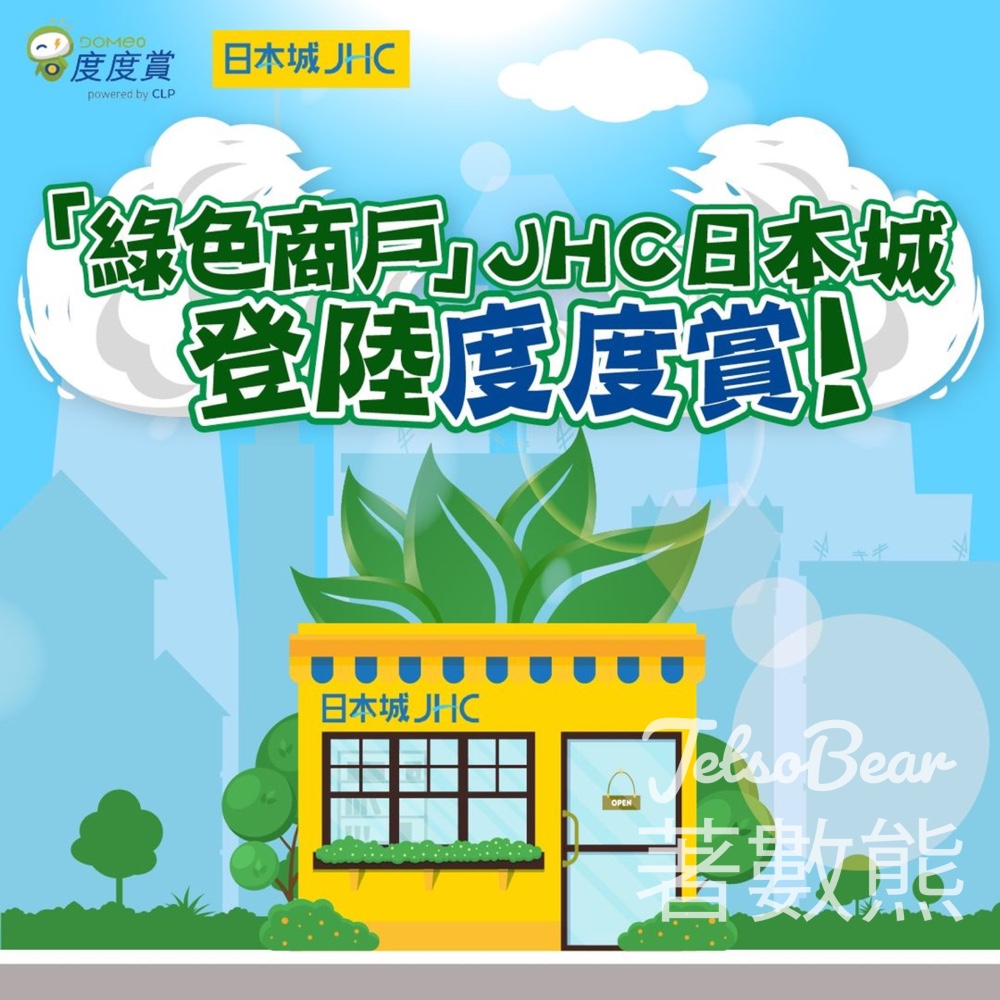 啟動中電網上賬戶 換領JHC日本城$50電子現金券 - Jetso Bear