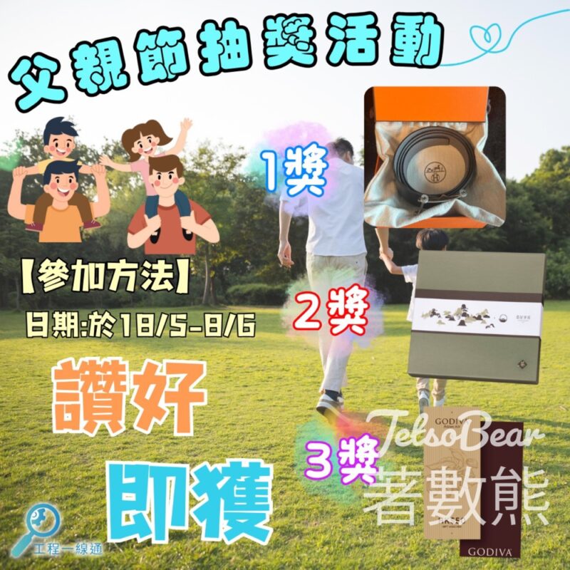 工程一線通 #有獎遊戲 送Hermes 男裝皮帶 - Jetso Bear