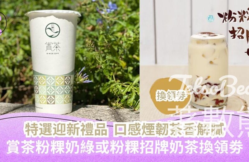 Cosmart新會員 免費獲贈 賞茶粉粿奶綠或粉粿招牌奶茶換領劵 - Jetso Bear
