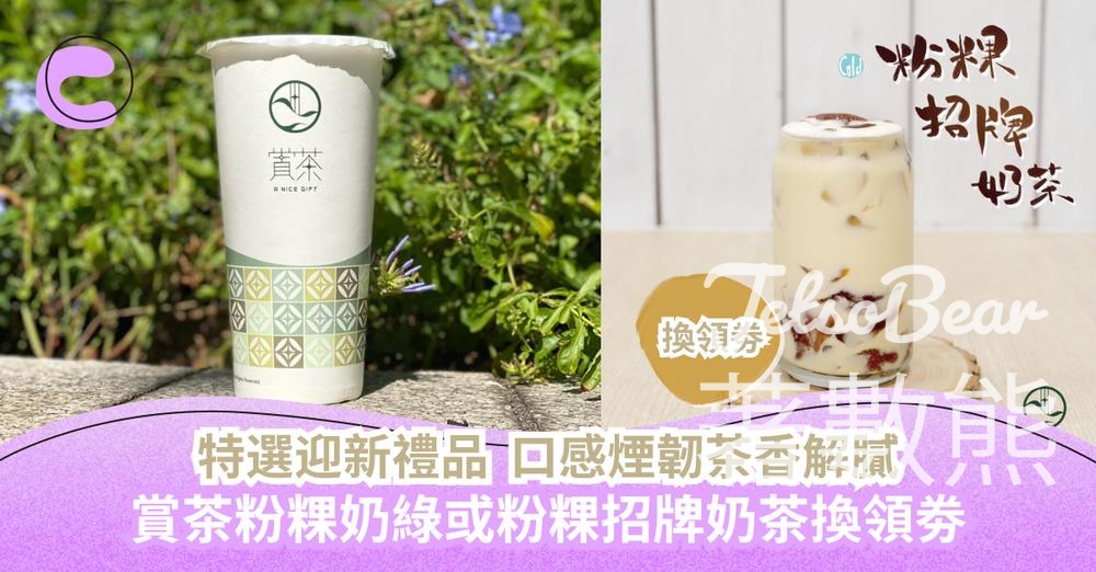 Cosmart新會員 免費獲贈 賞茶粉粿奶綠或粉粿招牌奶茶換領劵 - Jetso Bear
