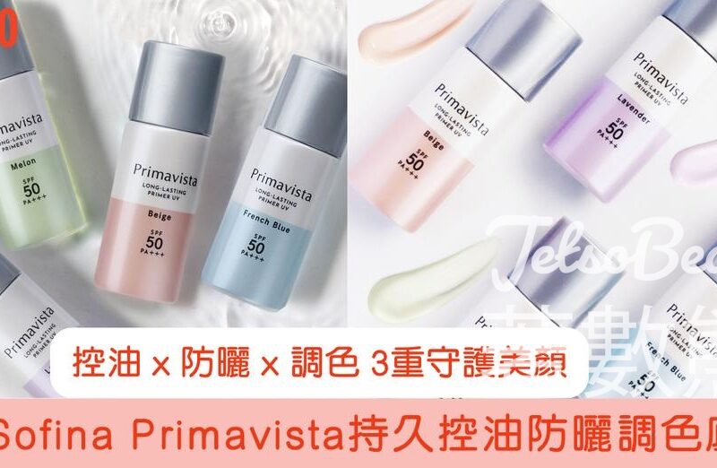 Cosmart #有獎遊戲 送200份 Sofina Primavista 持久控油防曬調色底霜 SPF50 PA+++ - Jetso Bear