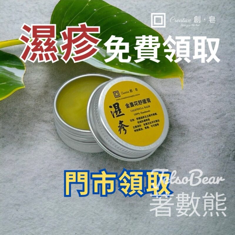 免費領取 金盞花舒緩膏試用裝 - Jetso Bear