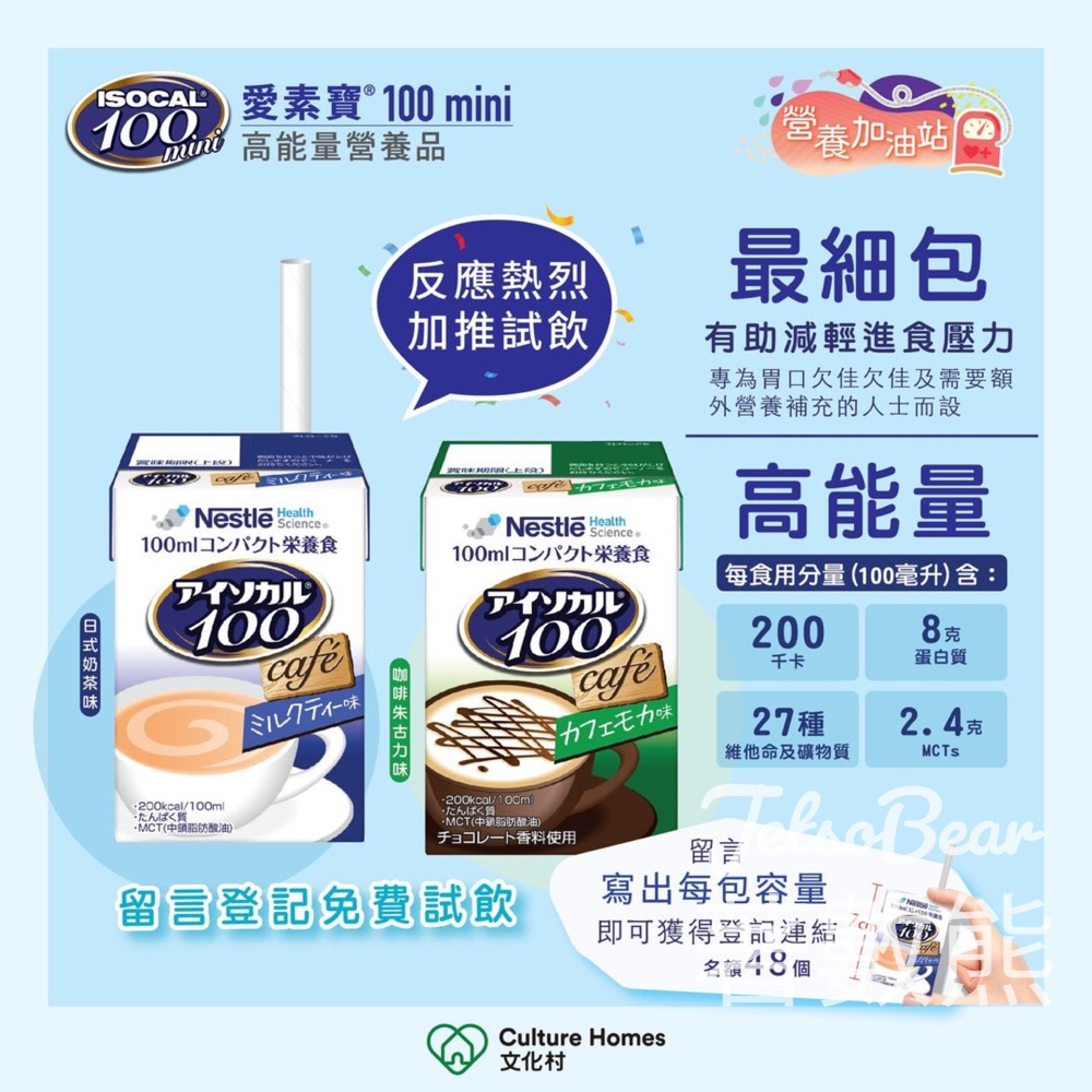 文化村 免費贈送 48份 雀巢愛素寶® 100 mini 高能量營養品 - Jetso Bear