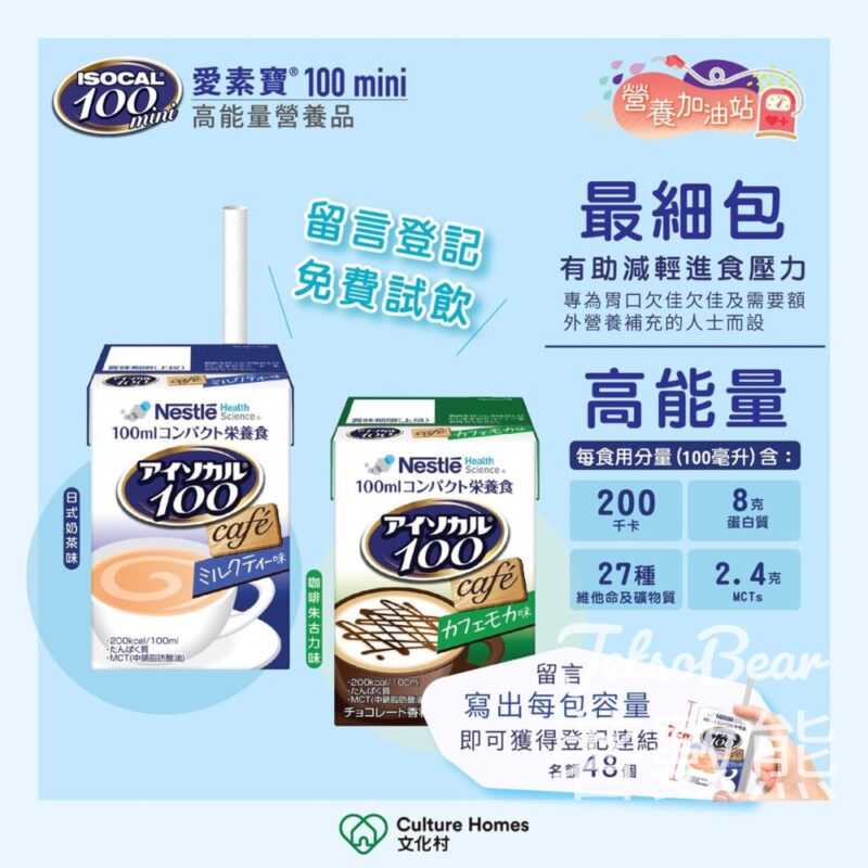 文化村 免費領取 雀巢愛素寶® 100 mini 高能量營養品試飲裝 - Jetso Bear