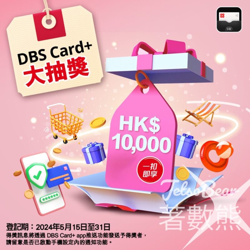 DBS Card+ app 5月大抽獎 贏HK$10,000 「一扣即享」獎賞 - Jetso Bear