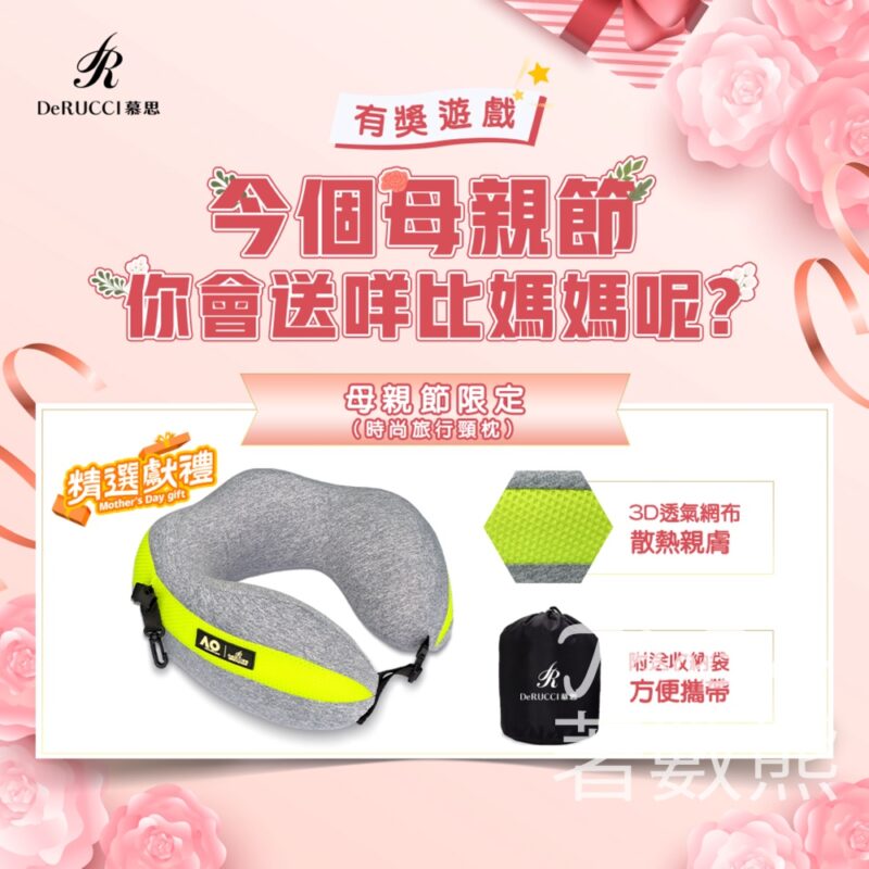 DeRucci 慕思寢具 #有獎遊戲 送時尚旅行頸枕 - Jetso Bear