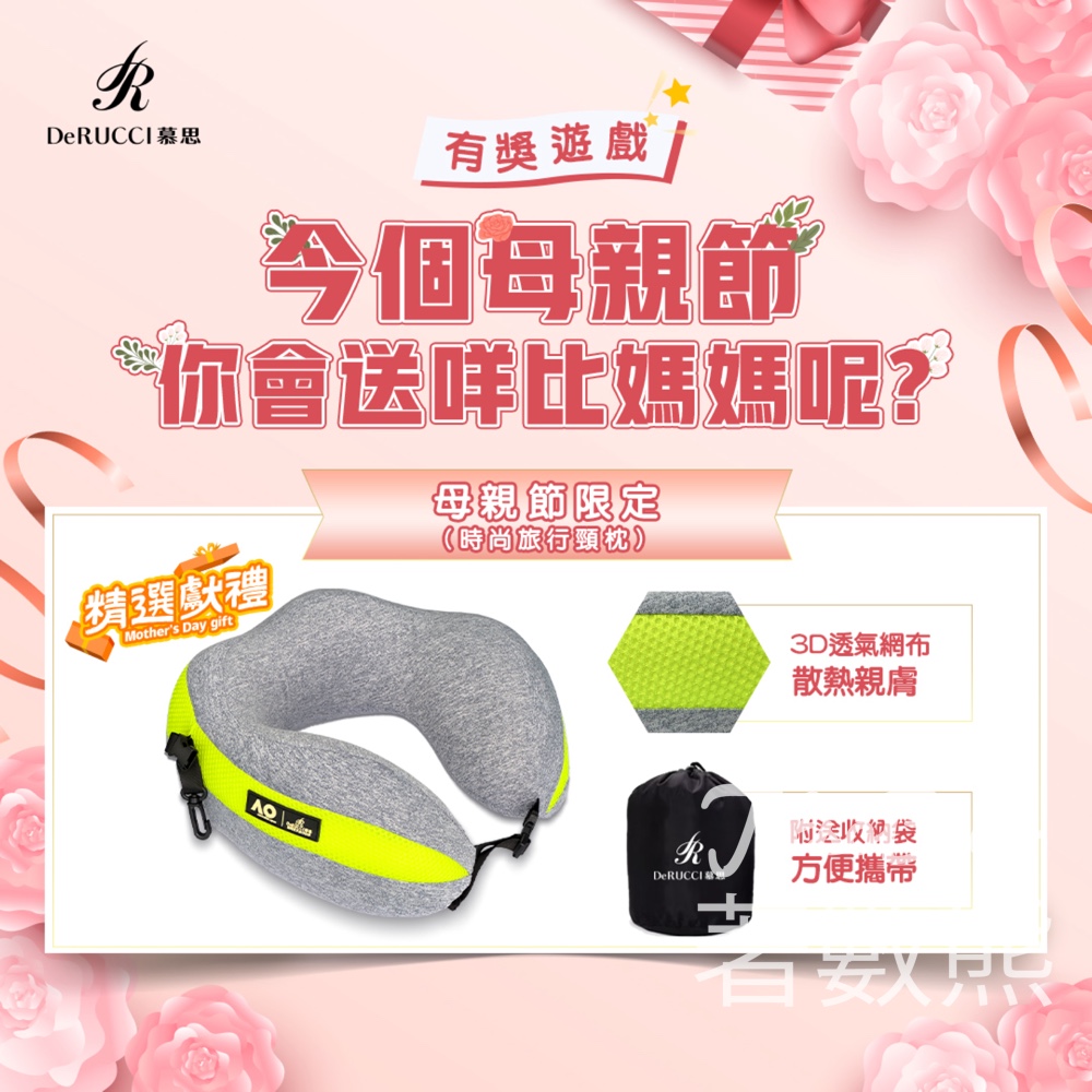 DeRucci 慕思寢具 #有獎遊戲 送時尚旅行頸枕 - Jetso Bear