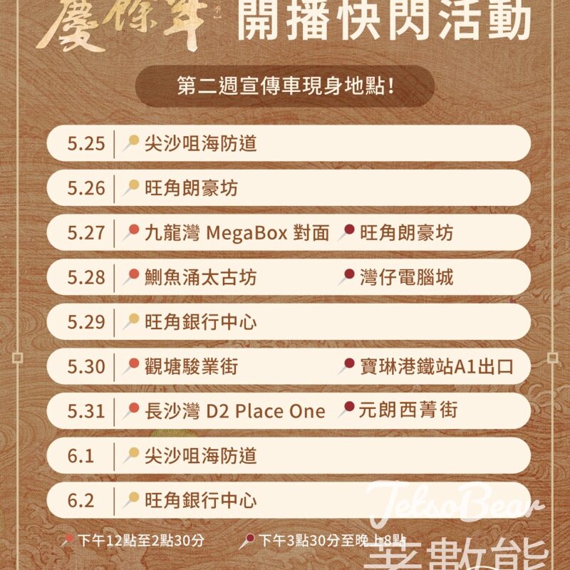 《慶餘年第二季》流動宣傳車 免費領取 「飯碗CP」明信片 - Jetso Bear