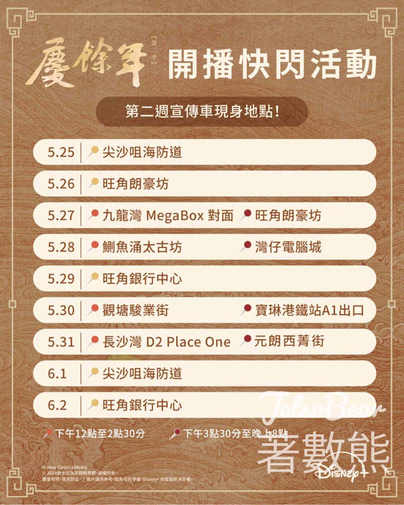 《慶餘年第二季》流動宣傳車 免費領取 「飯碗CP」明信片 - Jetso Bear