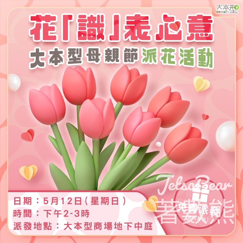 大本型 花「識」表心意 免費派花 - Jetso Bear