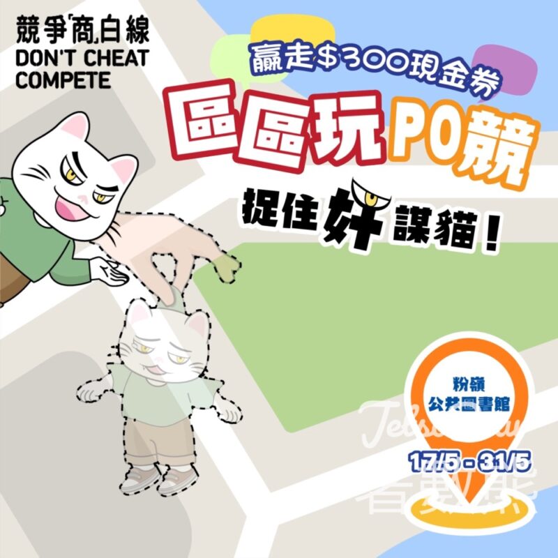 競爭「商」白線 #有獎遊戲 送$300現金禮劵 - Jetso Bear