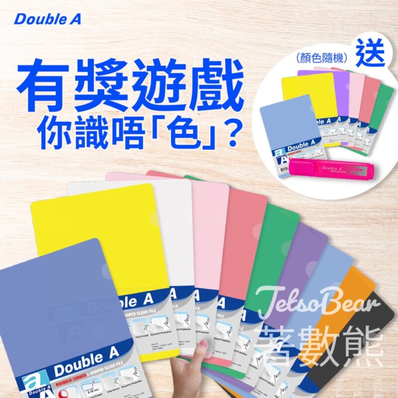 Double A #有獎遊戲 送20份 Double A單層L型膠File、螢光筆 - Jetso Bear