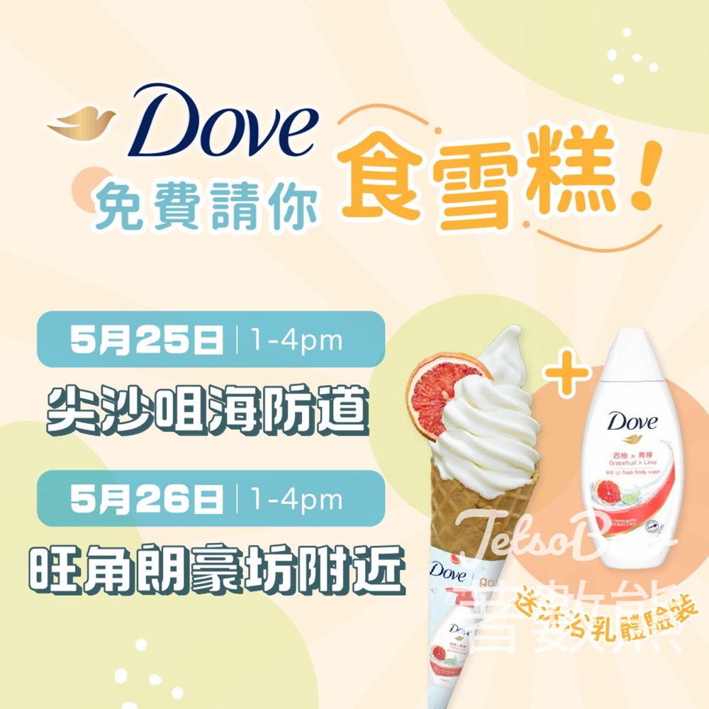 Dove 免費派發 雪糕 及 沐浴乳試用裝 - Jetso Bear