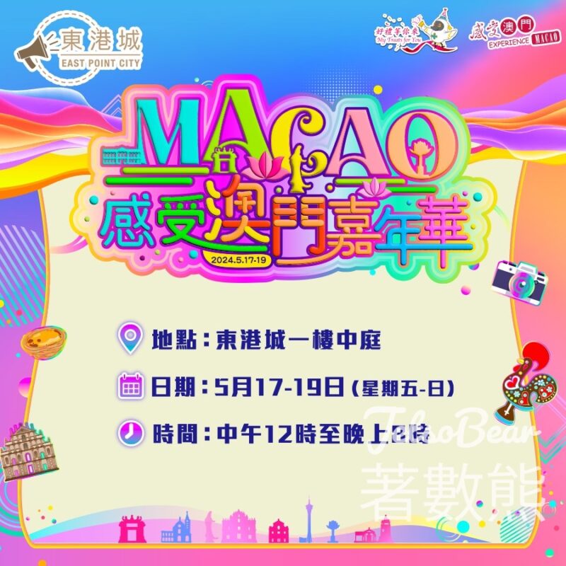 「感受澳門」嘉年華 問答遊戲 送豐富獎品 - Jetso Bear