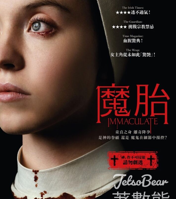 東周刊 #有獎遊戲 送《魔胎》換票證 - Jetso Bear