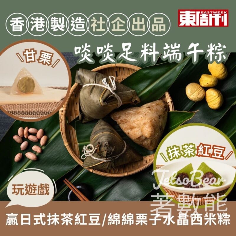東周刊 #有獎遊戲 送糕點時光 - 日式抹茶紅豆或栗子西米粽 - Jetso Bear