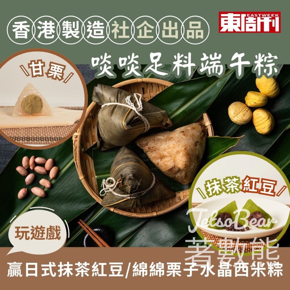 東周刊 #有獎遊戲 送糕點時光 - 日式抹茶紅豆或栗子西米粽 - Jetso Bear