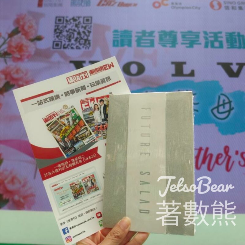 東周刊活動 送Future Salad 3條裝、白兔糖 - Jetso Bear