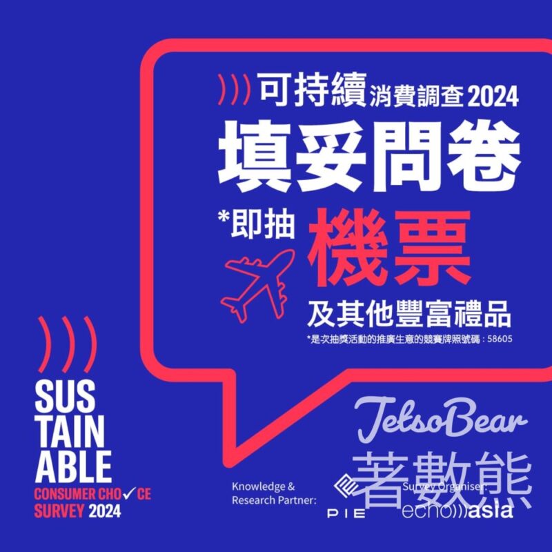 ECHO ASIA 香港可持續消費調查2024 送免費來回機票 - Jetso Bear