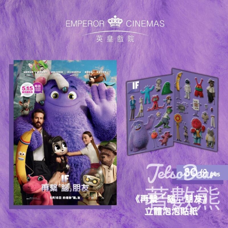 英皇戲院 #有獎遊戲 送30份《再繫「腦」朋友》立體泡泡貼紙 - Jetso Bear