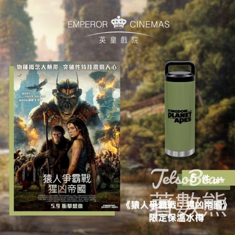 英皇戲院 #有獎遊戲 送《猿人爭霸戰：猩凶帝國》限定保溫水樽 - Jetso Bear