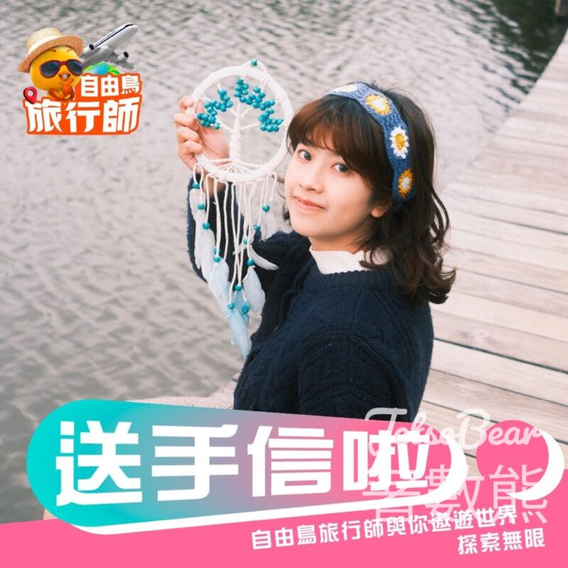 自由鳥 #有獎遊戲 送沙巴仙本那特色手工藝品 - Jetso Bear