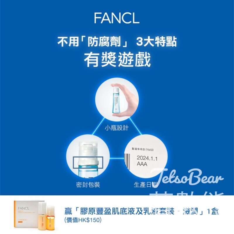 FANCL #有獎遊戲 送100份 膠原豐盈肌底液及乳液套裝 - 滋潤 - Jetso Bear