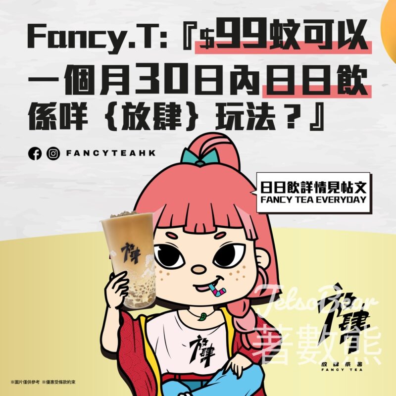 放肆茶舍Fancy Tea $99蚊 30天放肆日日飲 - Jetso Bear